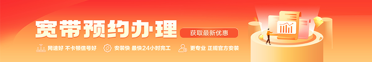 浈江宽带办理安装 浈江宽带在线办理入口
